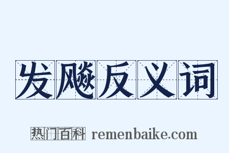 发飚反义词是什么意思的图片